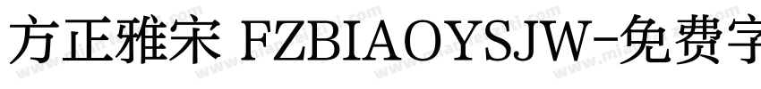 方正雅宋 FZBIAOYSJW字体转换